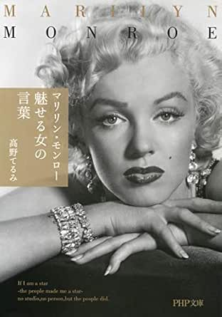 マリリン モンロー 魅せる女の言葉 Php文庫 Japanese Edition Ebook 髙野 てるみ Amazon Fr Boutique Kindle