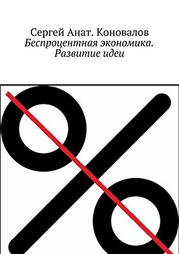 Беспроцентная экономика. Развитие идеи