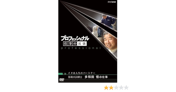 プロフェッショナル 仕事の流儀 イヌは人生のパートナー 盲導犬訓練士 多和田悟の仕事 Dvd Amazon Fr Dvd Et Blu Ray