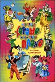 Chto Takoe Horosho I Chto Takoe Ploho Amazon De Vladimir Mayakovsky Bucher