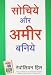 Sochiye Aur Amir Baniye (Think and Grow Rich) RS.121.00