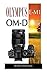 Price comparison product image Olympus E-M1 OM-D: Beginner's Guide