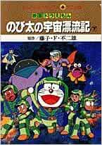 映画ドラえもんのび太の宇宙漂流記 下 てんとう虫コミックスアニメ Amazon Co Uk Books