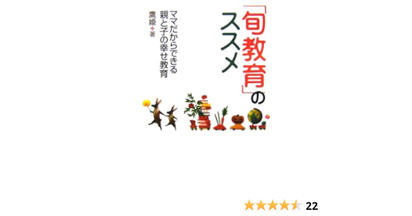 Amazon Fr 旬教育 のススメ ママだからできる親と子の幸せ教育 Livres