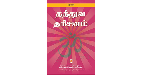 தத த வ தர சனம Thathuva Darisanam Tamil Edition Ebook பத மன Padman Amazon In Kindle Store