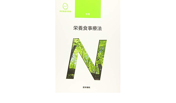 栄養食事療法 第4版 系統看護学講座 Amazon Co Uk Books