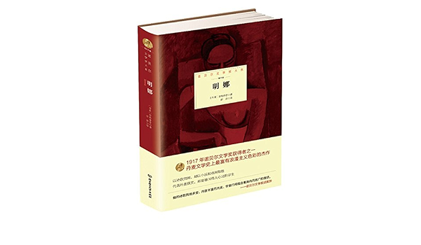 诺贝尔文学奖大系 明娜 Amazon Co Uk 丹麦 耶勒鲁普 Books