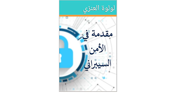 مقدمة في الأمن السيبراني Arabic Edition Ebook العنزي لولوة Amazon In Kindle Store