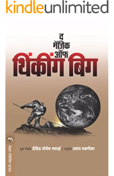 The Magic Of Thinking Big Marathi Ebook Schwartz David J Mar Prashant Talnikar Talnikar Prashant Amazon In Kindle Store True success lies in reaching your goals, defining who you are by what you choose in life. the magic of thinking big marathi
