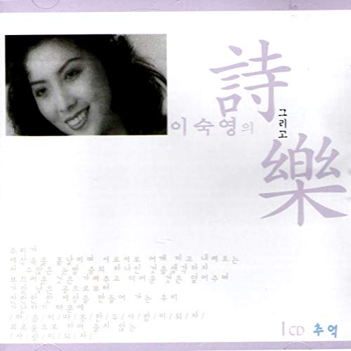 Poetry And Music Vol 1 Memory 이숙영의 시時 그리고 악樂 1cd 추억 - 