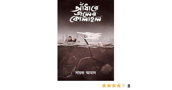 Buy Andhare Joler Kolahal By Sayak Aman Book Online At Low Prices In India Andhare Joler Kolahal By Sayak Aman Reviews Ratings Amazon In
