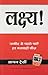 Lakshya (Goals) (Hindi) RS.135.00