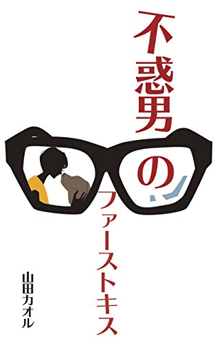 Middle-Aged Man of  First Kiss (Japanese Edition)