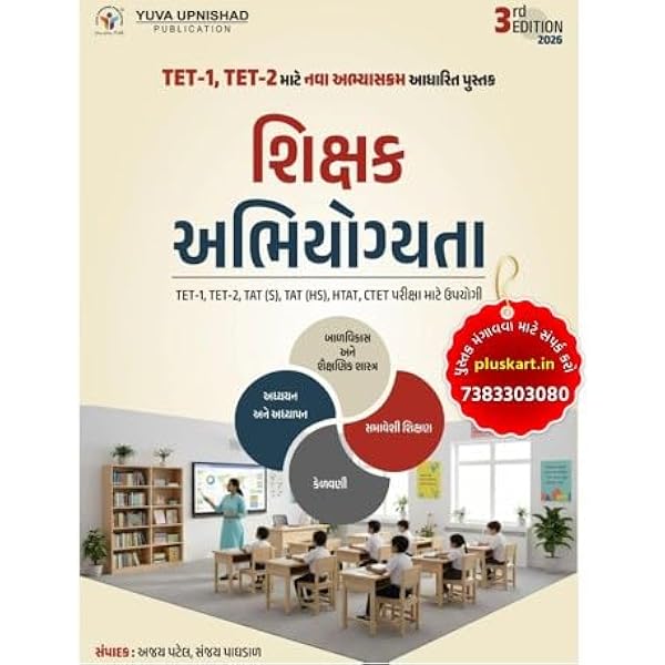Shikshak Abhiyogyata 2026. 3rd Edition- Useful For TET-1, TET-2