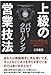 Produktbild JoÌ"kyuÌ" no eigyoÌ" gihoÌ" pawaÌ" kuroÌ"jingu : anata no eigyoÌ"ryoku wa pawaÌ" kuroÌ"jingu de nobite iku