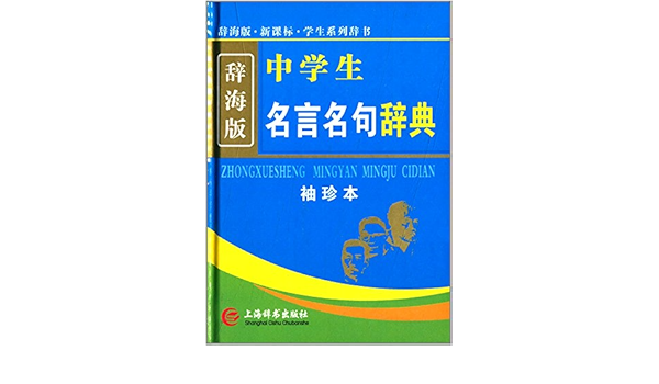 辞海版 新课标 学生系列辞书 中学生名言名句辞典 袖珍本 Amazon Co Uk 黄传亮 Books 辞海版 新课标 学生系列辞书 中学生名言名句辞典 袖珍本 Amazon Co Uk 黄传亮 Books