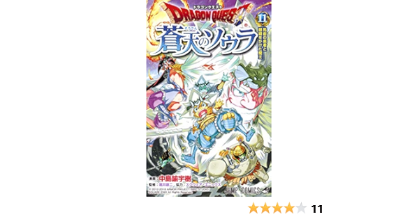 ドラゴンクエスト 蒼天のソウラ 11 ジャンプコミックス Amazon De 中島 諭宇樹 Bucher