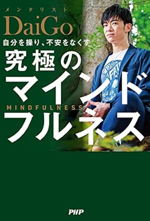 自分を操り 不安をなくす 究極のマインドフルネス Japanese Edition Ebook メンタリストdaigo Amazon Fr