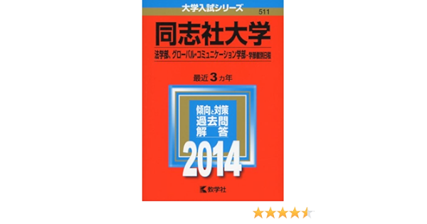 同志社大学 法学部 グローバル コミュニケーション学部 学部個別日程 14年版 大学入試シリーズ Amazon Co Uk Books