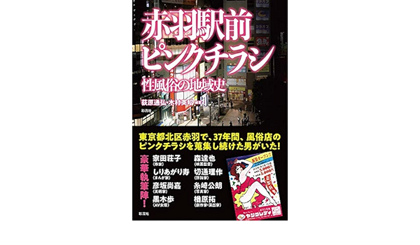赤羽駅前ピンクチラシ 性風俗の地域史 Japanese Edition Ebook 荻原 通弘 木村 英昭 Amazon In Kindle Store