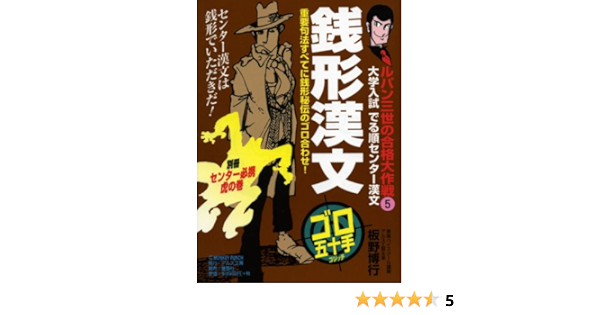 Amazon Fr 銭形漢文 大学入試でる順センター漢文 ルパン三世の合格大作戦 5 Livres