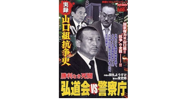 実録山口組抗争史弘道会vs警察庁勝利なき死闘 バンブー コミックス Amazon Co Uk Books