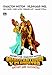 Marco Antonio y Cleopatra [DVD]