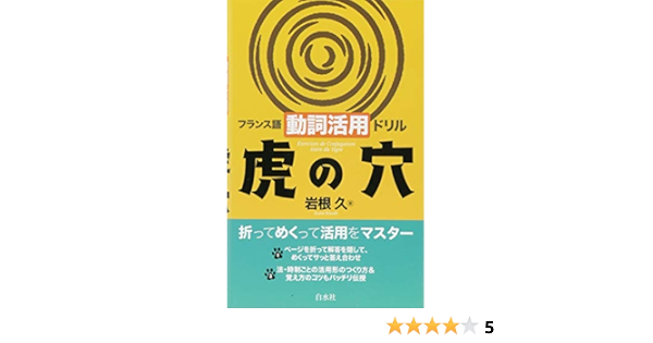 フランス語動詞活用ドリル虎の穴 Amazon Co Uk Books