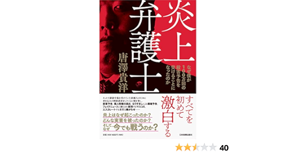 炎上弁護士 なぜ僕が100万回の殺害予告を受けることになったのか Amazon De Books