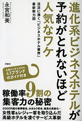 進化系ビジネスホテルが、予約がとれないほど人気なワケ