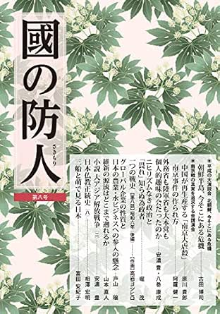 國の防人 第八号 Japanese Edition Ebook 古田博司 原川貴郎 阿羅健一 安濃豊 八巻康成 堀茂 高岩ヨシヒロ 戸山穣 山本直人 相澤宏明 富田安紀子 Amazon In Kindle Store