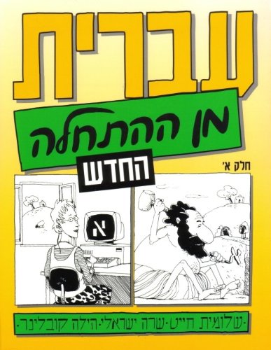 Hebrew from Scratch Part 1 livre