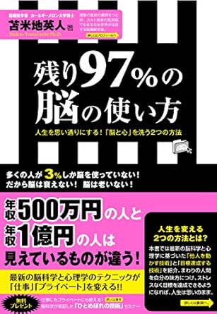 残り97 の脳の使い方 Japanese Edition Ebook 苫米地英人 Amazon De Kindle Shop