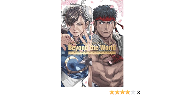 Amazon Fr ストリートファイター メモリアル アーカイブ Beyond The World ストリートファイター から ストリートファイターv まで Livres
