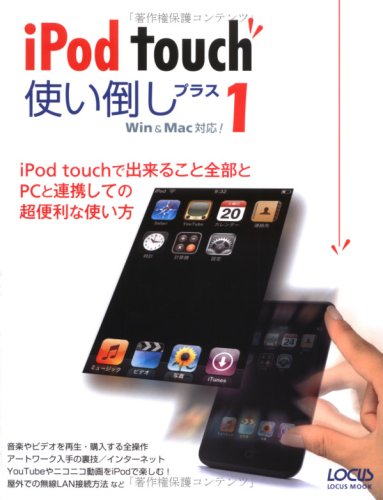 iPod touch使い倒しプラス1―Win & Mac対応! (LOCUS MOOK)