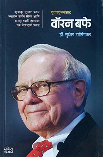 Warren Buffet : Guntavnuk Samrat Warren Buffet,Dr. Sudhir Rashingkar,Dr. Sudhir Rashingkar