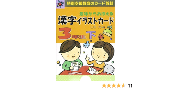 意味からおぼえる漢字イラストカード 3年生 下 特別支援教育のカード教材 バラエティ Amazon De Bucher