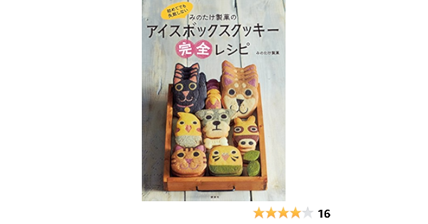 Amazon Fr 初めてでも失敗しない みのたけ製菓のアイスボックスクッキー完全レシピ 講談社のお料理book Livres