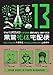 The Kurosagi Corpse Delivery Service Volume 13 by 