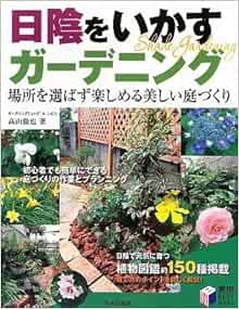 日陰をいかすガーデニング 場所を選ばず楽しめる美しい庭づくり 実用best Books Amazon Co Uk Books