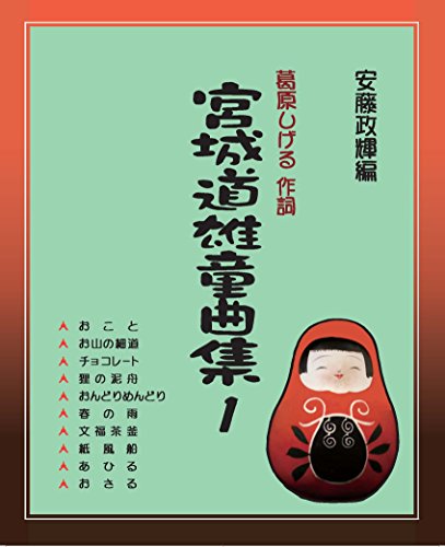 安藤政輝編「宮城道雄童曲集１」（五線譜付）