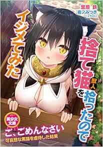 Amazon Fr 捨て猫 獣人 を拾ったのでイジメてみた 美少女文庫 Livres