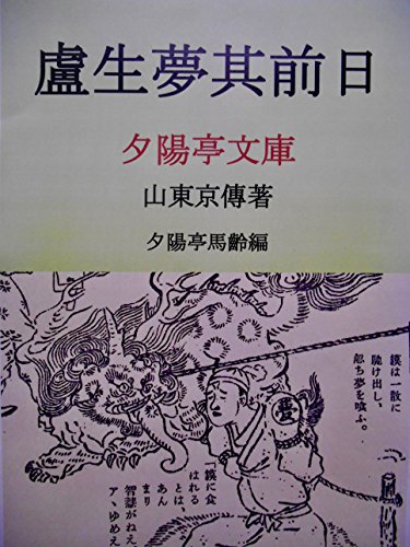 Loseinoyumesonozenjitsu (Sekiyouteibunko) (Japanese Edition) Loseinoyumesonozenjitsu (Sekiyouteibunko) (Japanese Edition)