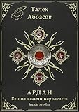 Image de Ардан: Воины восьми королевств