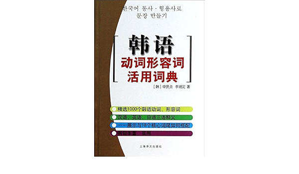 Amazon Fr 韩语动词形容词活用词典 韩 申贤贞 李垠定 Livres