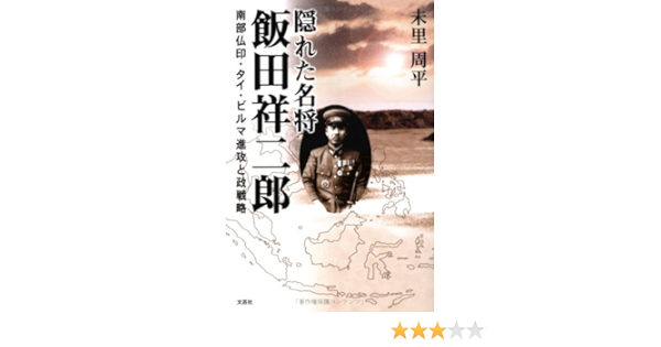 Amazon Fr 隠れた名将 飯田祥二郎 南部仏印 タイ ビルマ進攻と政戦略 Livres