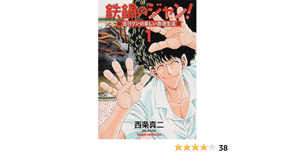 Amazon Fr 鉄鍋のジャン 五行クンの楽しい香港生活 1 ドラゴンコミックスエイジ Livres