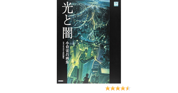 光と闇 小倉宏昌画集 ジブリ The Artシリーズ Amazon Co Uk Hiromasa Ogura Books