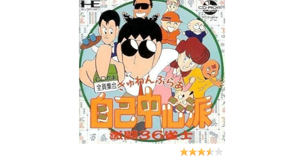 ぎゅわんぶらあ自己中心派 Cdだよ全員集合 激闘36雀士 Pcエンジン Amazon Co Uk Pc Video Games