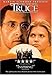 The Truce ( La tregua ) ( La trêve )